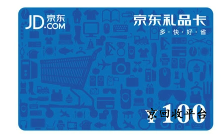京東購(gòu)物卡回收