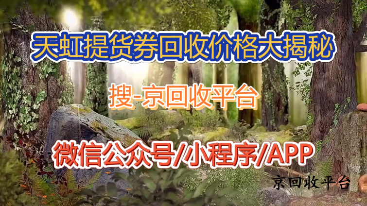 天虹提貨券回收價格大揭秘