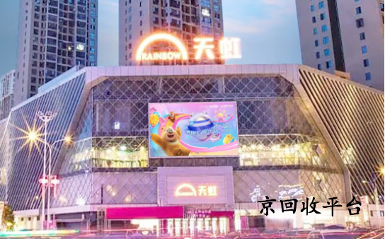 天虹提貨券回收價格大揭秘