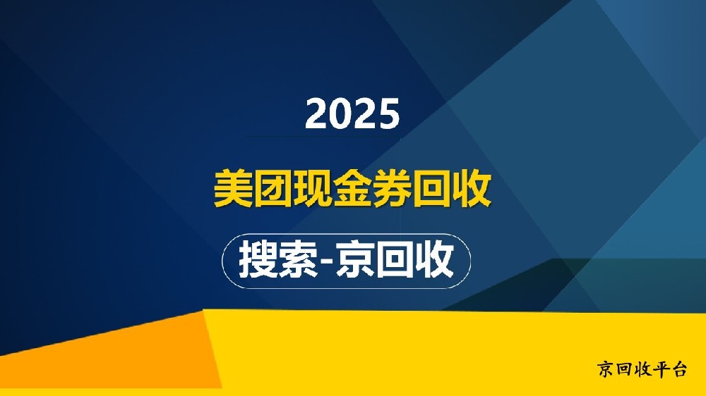 美團(tuán)現(xiàn)金券回收，你不知道的回收方法——京回收等你來(lái)