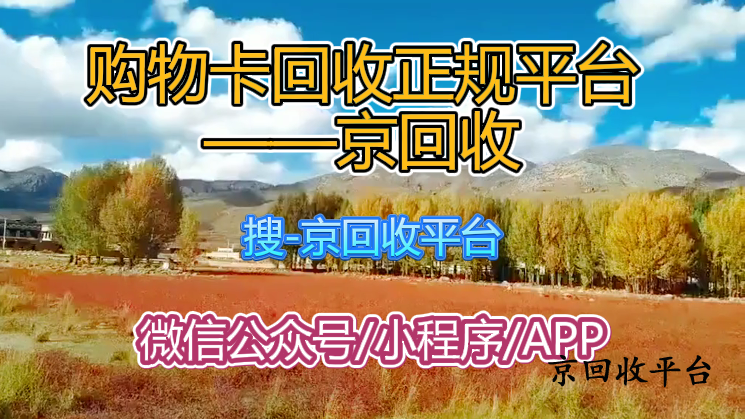 購物卡回收正規(guī)平臺——京回收