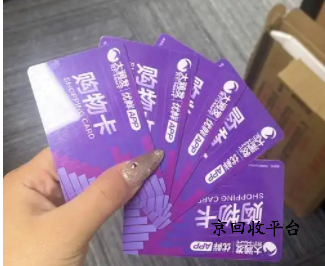 購物卡回收正規(guī)平臺(tái)——京回收