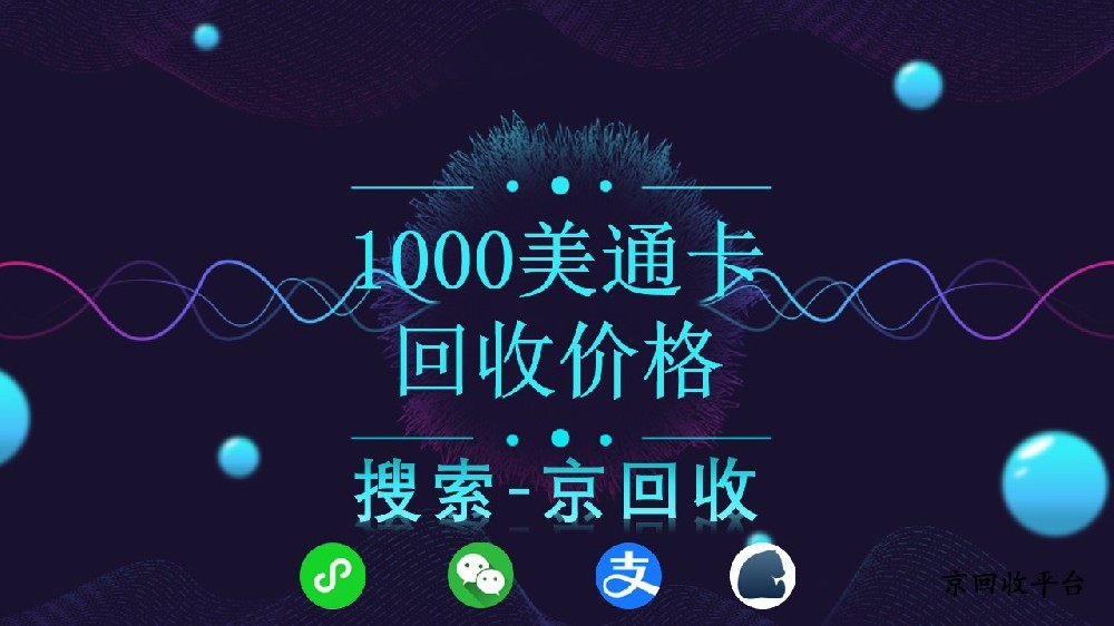 1000美通卡回收價(jià)格，快來(lái)解鎖收益最大化秘籍！