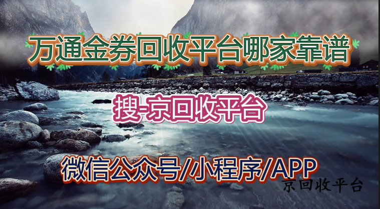 萬通金券回收平臺(tái)哪家靠譜