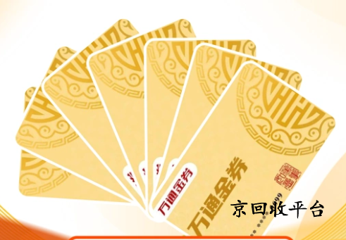 萬通金券回收平臺哪家靠譜