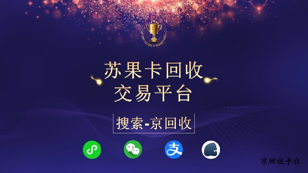 南京蘇果卡回收交易平臺(tái)，轉(zhuǎn)手購(gòu)物卡的必備選擇