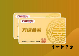 萬通金券回收平臺哪家靠譜