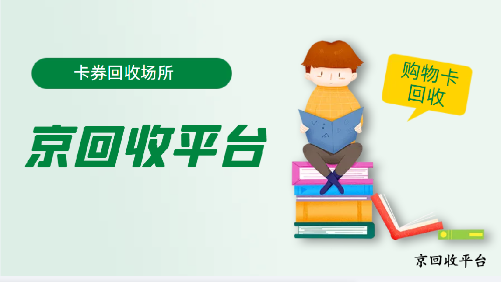 充值卡回收平臺哪里值得選擇