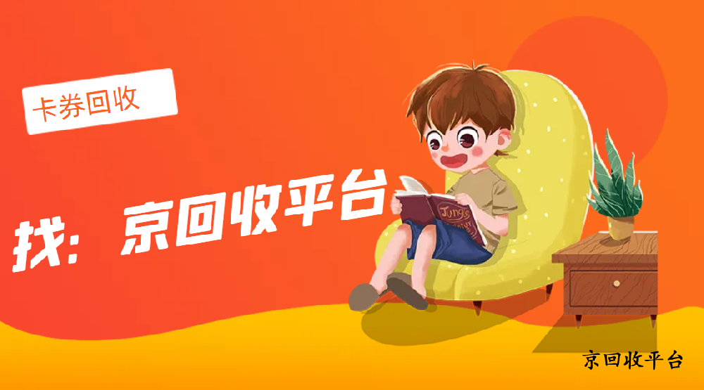 山東一卡通回收（平臺(tái)與價(jià)格）