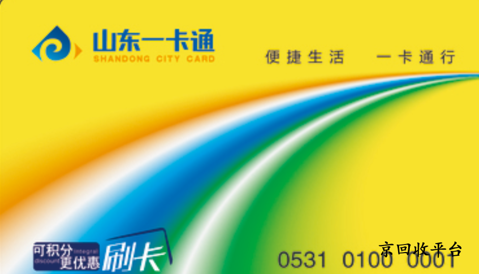 山東一卡通回收（平臺(tái)與價(jià)格）