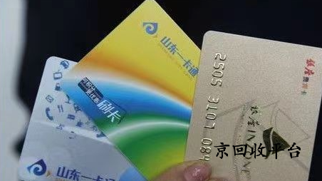 山東一卡通回收（平臺(tái)與價(jià)格）