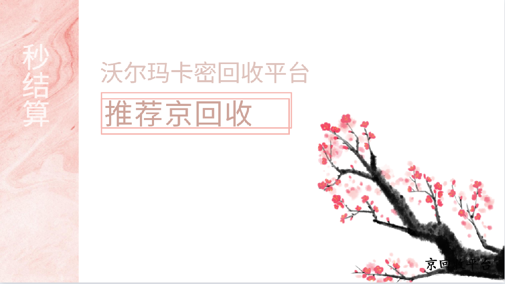 沃爾瑪卡密回收平臺推薦京回收