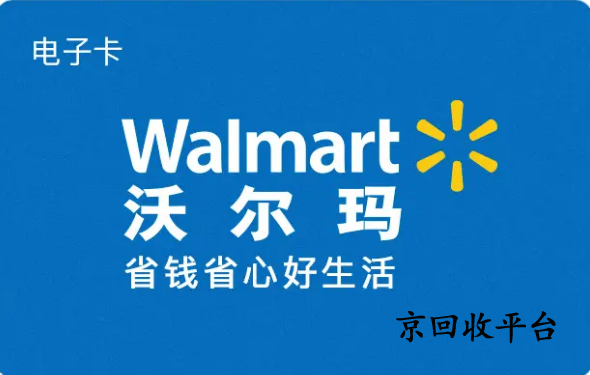 沃爾瑪卡密回收平臺