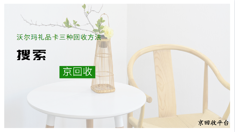 沃爾瑪禮品卡三種回收方法