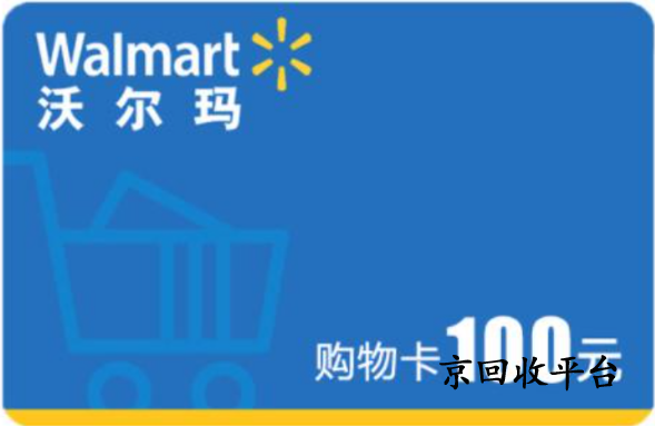 沃爾瑪禮品卡回收