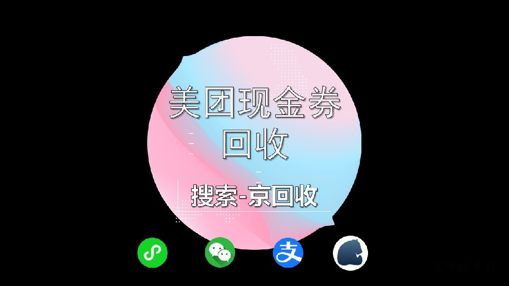 美團(tuán)現(xiàn)金券回收平臺(tái)，重?zé)ㄉ鷻C(jī)方法