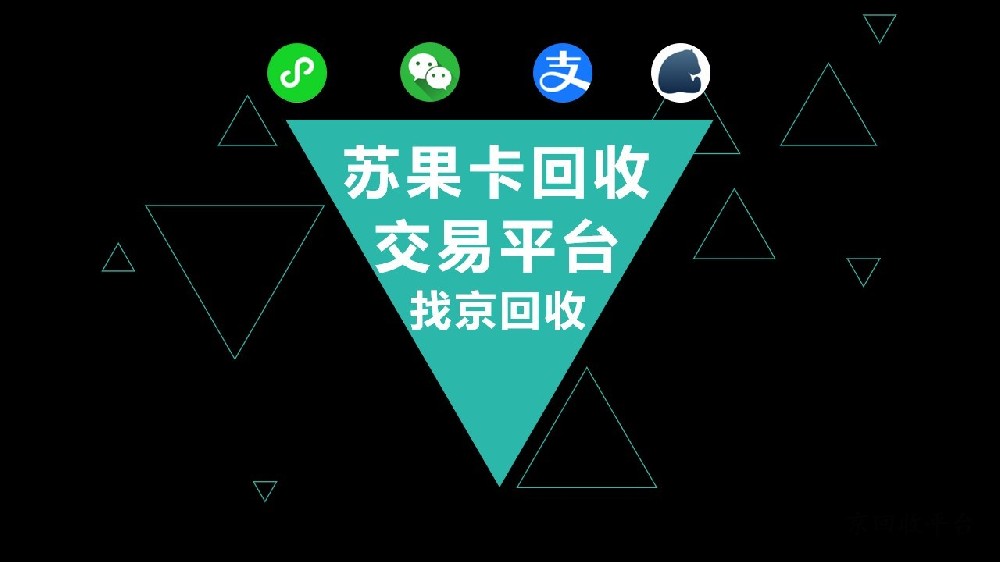 蘇果卡回收交易平臺(tái)怎么選擇，如何輕松變現(xiàn)！