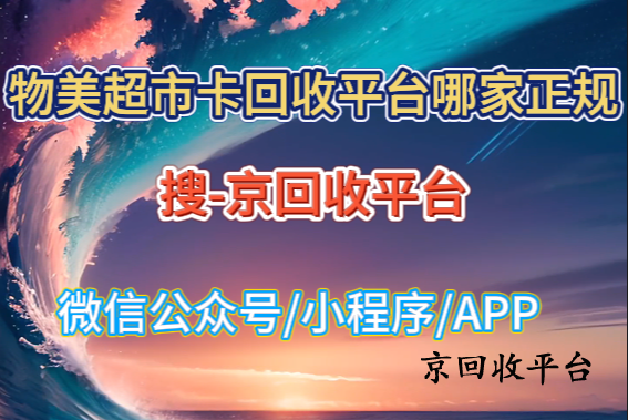 物美超市卡回收平臺(tái)哪家正規(guī)