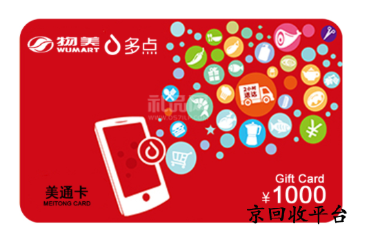 物美超市卡回收平臺(tái)哪家正規(guī)