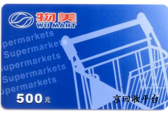 物美超市卡回收平臺(tái)哪家正規(guī)