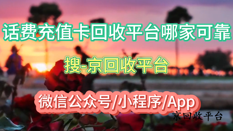 話費充值卡回收平臺哪家可靠