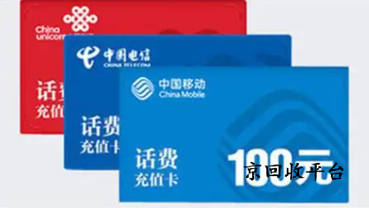 話費充值卡回收平臺哪家可靠