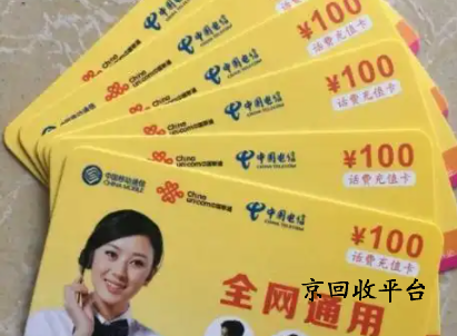 話費充值卡回收平臺哪家可靠