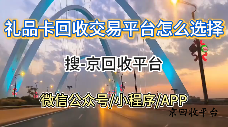 禮品卡回收交易平臺(tái)怎么選擇
