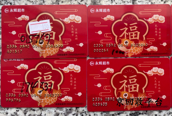 永輝超市購(gòu)物卡回收價(jià)格表