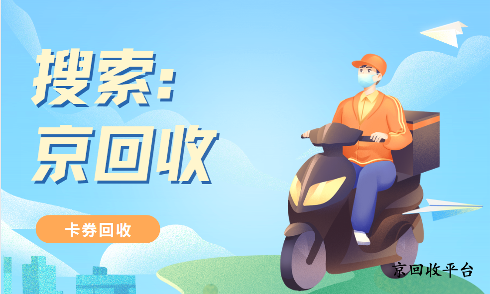 天虹兌換碼回收的簡單流程