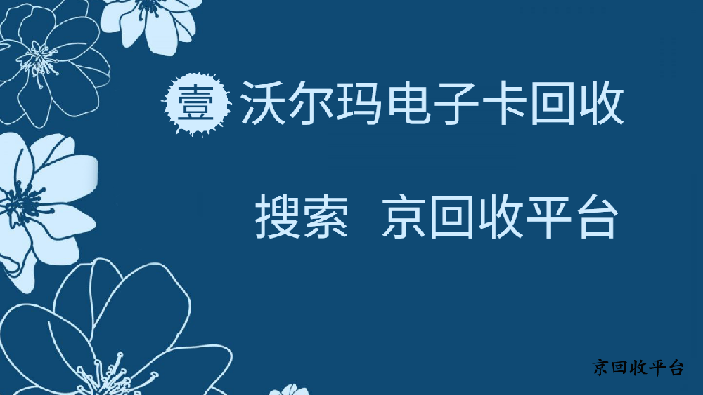 沃爾瑪電子卡回收三種常見(jiàn)方法
