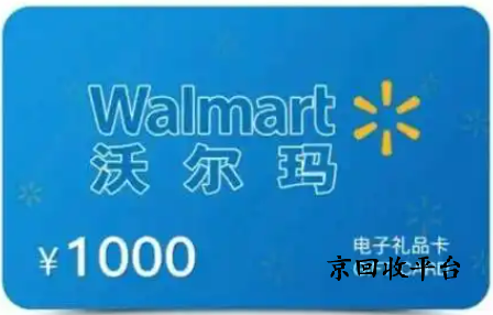 沃爾瑪電子卡回收