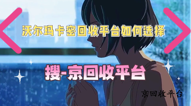 沃爾瑪卡密回收平臺(tái)如何選擇
