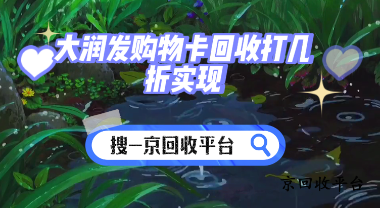 大潤發(fā)購物卡回收打幾折實現(xiàn)