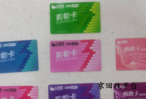 大潤發(fā)購物卡回收打幾折實現(xiàn)