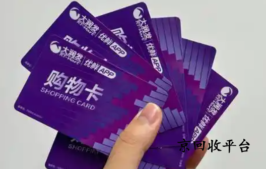 大潤發(fā)購物卡回收打幾折實現(xiàn)