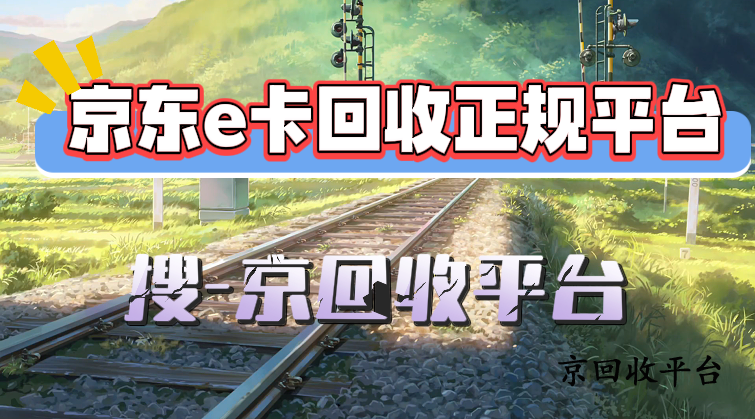 京東e卡回收正規(guī)平臺