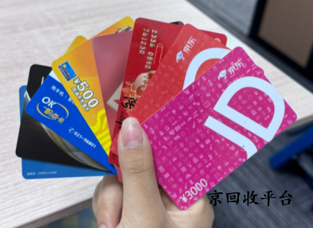 京東e卡回收正規(guī)平臺