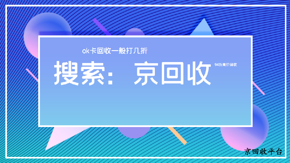 ok卡回收一般打幾折
