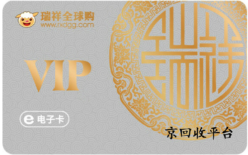 瑞祥全球購卡回收