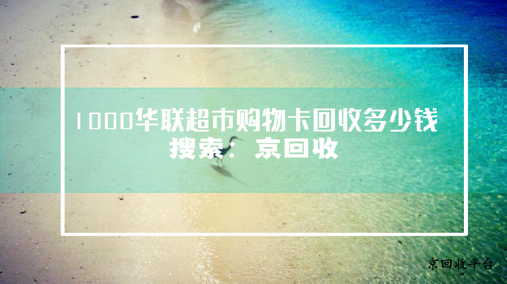 1000華聯(lián)超市購物卡回收多少錢