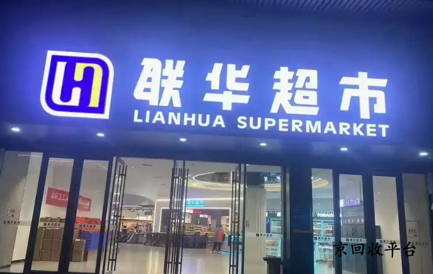 華聯(lián)超市購物卡回收