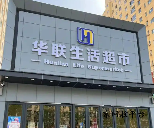 華聯(lián)超市購物卡回收