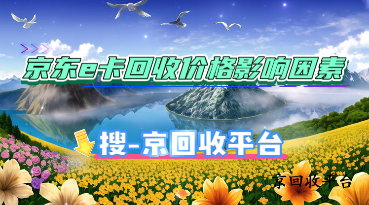京東e卡回收價格影響因素