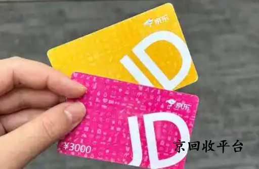 京東e卡回收價格影響因素