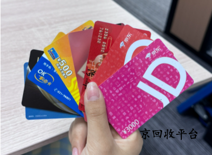 京東e卡回收價格影響因素