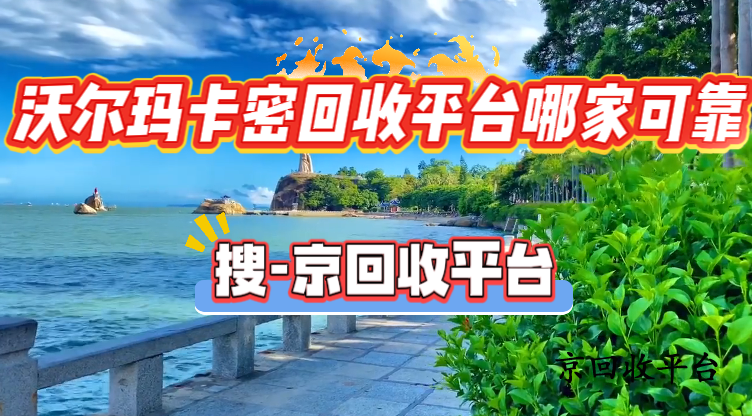 沃爾瑪卡密回收平臺(tái)哪家可靠