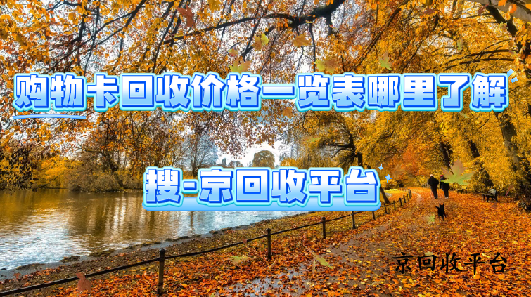 購(gòu)物卡回收價(jià)格一覽表哪里了解