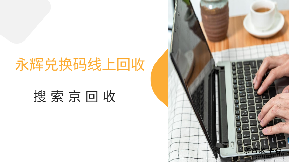 永輝兌換碼線上回收