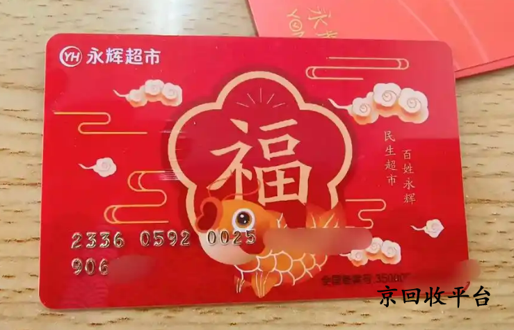 永輝兌換碼回收